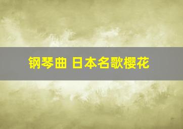 钢琴曲 日本名歌樱花